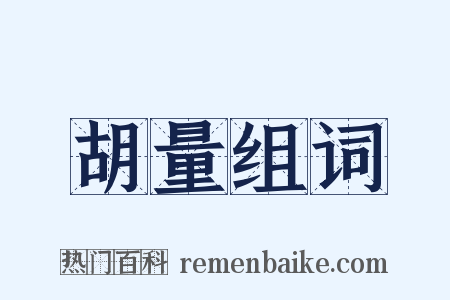 胡量组词是什么意思的图片